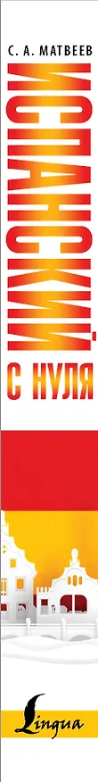 Книга Испанский с нуля (Сергей Матвеев) — 3