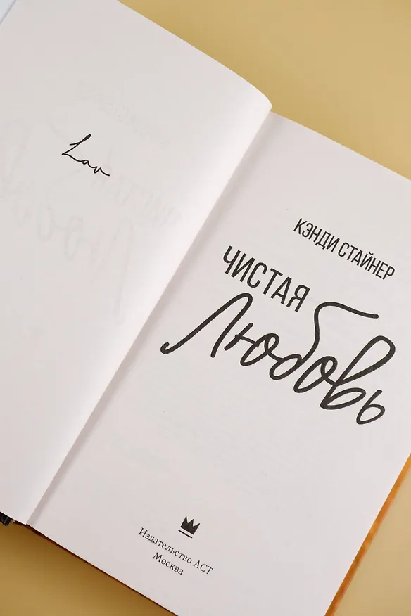Книга Чистая любовь (Кэнди Стайнер) — 8
