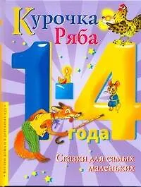 Курочка Ряба: Сказки для самых маленьких