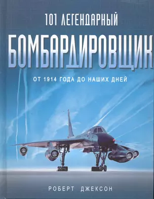 101 легендарный бомбардировщик. От 1914 г. до наших дней — 2246303 — 1