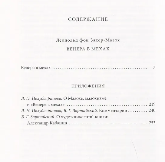 Книга Венера в мехах (Леопольд фон Захер-Мазох) — 2