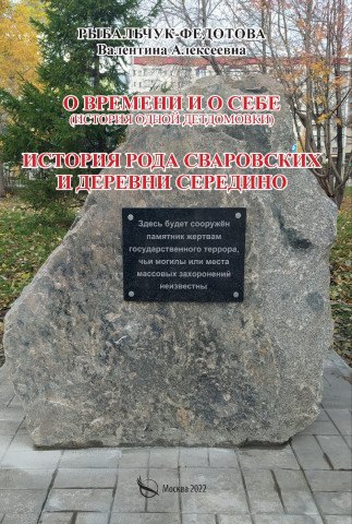 

О времени и о себе (история одной детдомовки). История рода Сваровских и деревни Середино