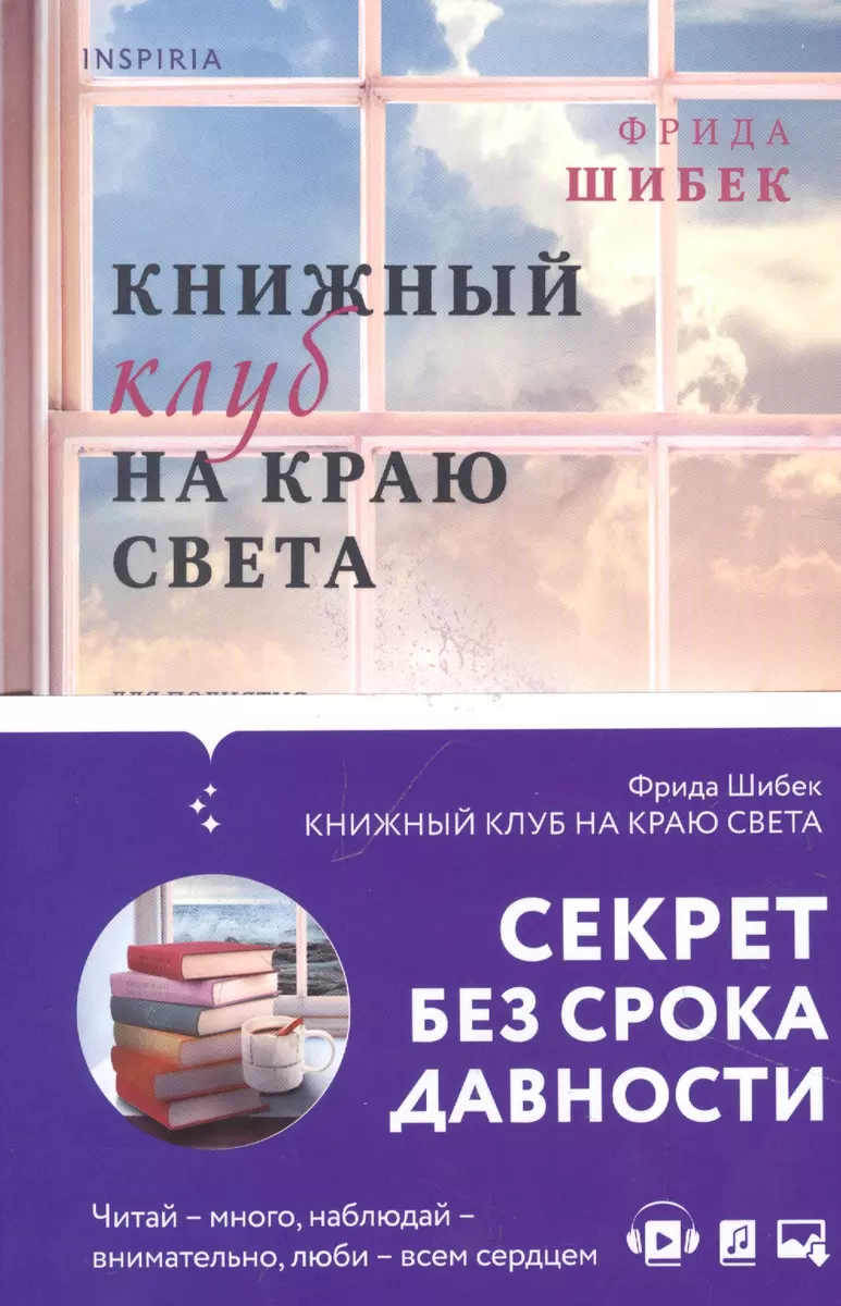 Книжный клуб на краю света (Фрида Шибек) - купить книгу с доставкой в  интернет-магазине «Читай-город». ISBN: 978-5-04-160241-3