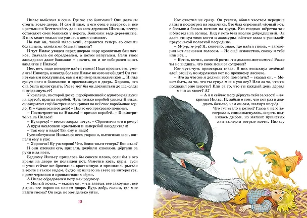 Книга Чудесное путешествие Нильса с дикими гусями (Сельма Оттилия Лувиса Лагерлёф) — 9