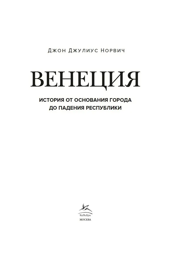 Книга Венеция. История от основания города до падения республики (Джон Норвич) — 10