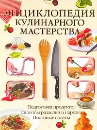 Книга Энциклопедия кулинарного мастерства (Дарья Нестерова)