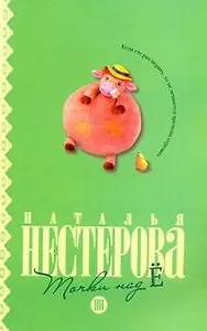 Точки над "Ё": [роман]