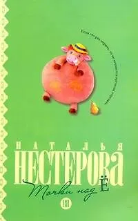 Книга Точки над "Ё": [роман] (Наталья Нестерова)