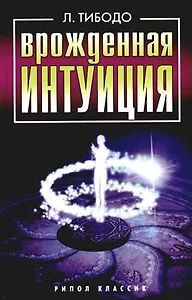 Врожденная интуиция