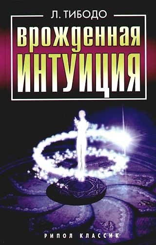 Врожденная интуиция 2085535 — 1