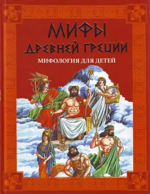 Мифы Древней Греции.Мифология для детей — 2192685 — 1