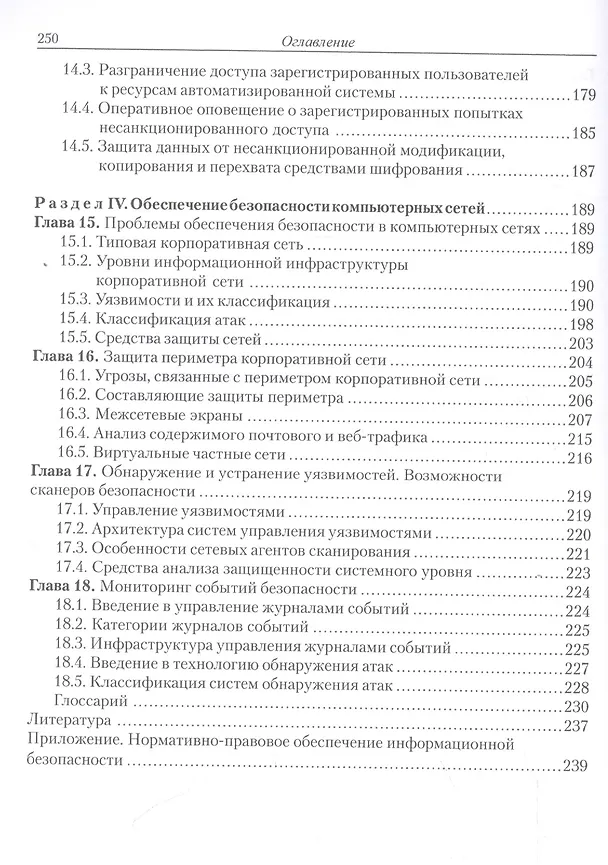 Книга Введение в информационную безопасность автоматизированных систем Уч. пос. (+2 изд) (м) Бондарев () — 5