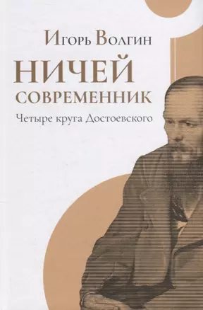 Ничей современник. Четыре круга Достоевского — 2765367 — 1