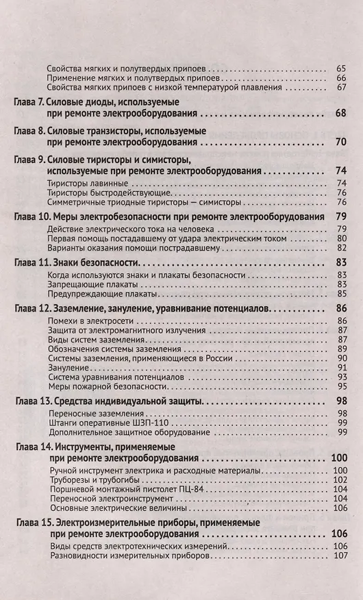 Книга Справочник по ремонту электрооборудования с онлайн ресурсами через QR-коды (М.И. Штерн) — 10