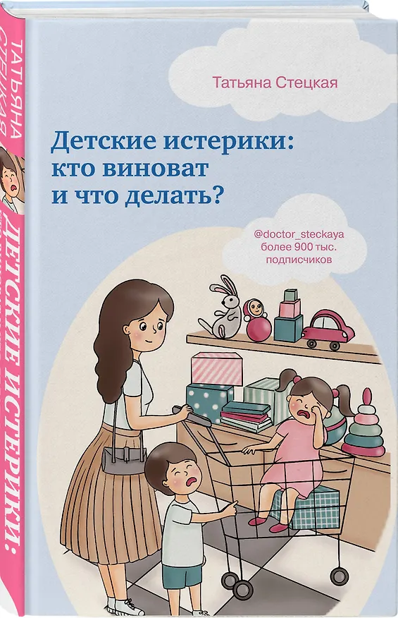 Книга Детские истерики: кто виноват и что делать? (Татьяна Стецкая) — 4