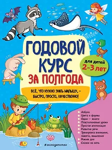Годовой курс за полгода: для детей 2-3 лет