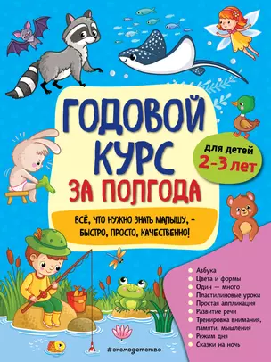 Годовой курс за полгода: для детей 2-3 лет — 2819789 — 1