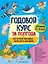 Годовой курс за полгода: для детей 2-3 лет — 2819789 — 1