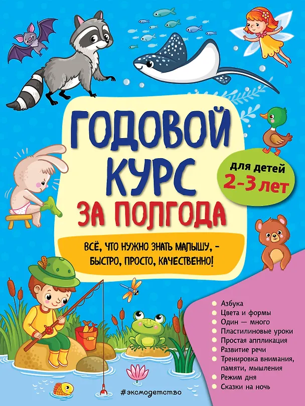 Книга Годовой курс за полгода: для детей 2-3 лет (Анна Горохова) — 1