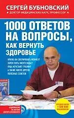 1000 ответов на вопросы, как вернуть здоровье