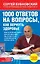 1000 ответов на вопросы, как вернуть здоровье — 2439144 — 1