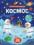 Космос (с наклейками) — 2565498 — 1