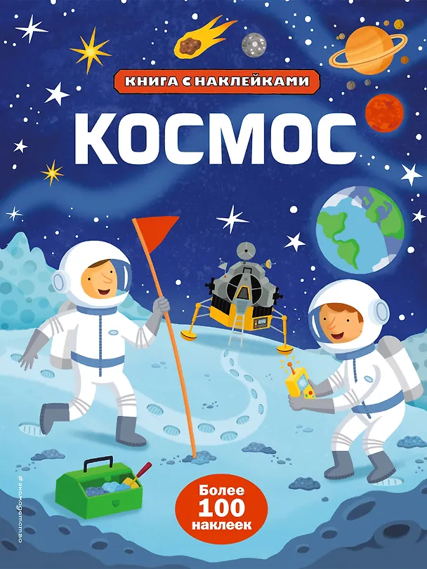 Книга Космос (с наклейками) (Сэм Смит) — 1