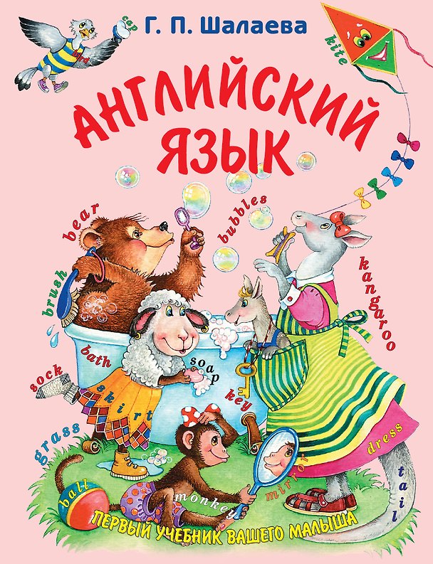 Книга Английский язык. Первый учебник вашего малыша (Галина Шалаева) — 1