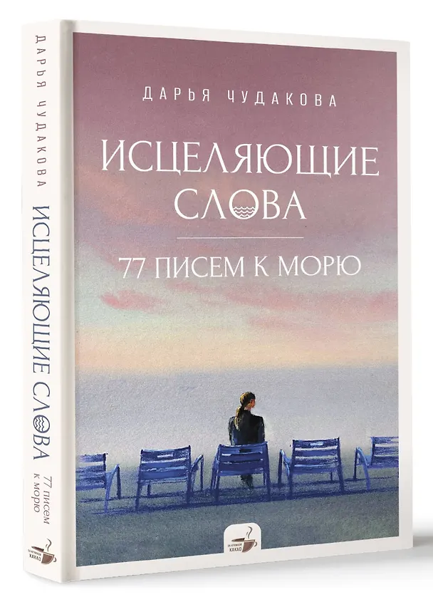 Книга Исцеляющие слова: 77 писем к морю (Дарья Чудакова) — 5