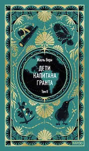 Дети капитана Гранта. Том 2. Вечные истории