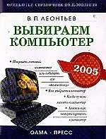 Книга Выбираем компьютер (Виталий Леонтьев)