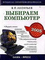 Книга Выбираем компьютер (Виталий Леонтьев) — 1