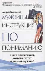 Мужчина. Инструкция по пониманию