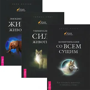 Коммуникация со всем сущим + Удивительная сила животных + Эмоц.жизнь животных (комплект из 3 книг)