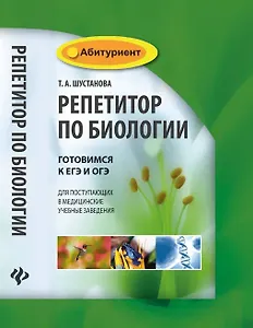 Репетитор по биологии:готов.к ЕГЭ и ОГЭ:для пост.     .