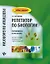 Репетитор по биологии:готов.к ЕГЭ и ОГЭ:для пост.     . — 2496311 — 1