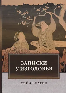 Записки у изголовья: роман