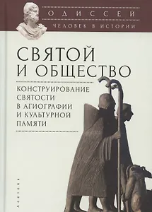 Одиссей. Человек в истории. Святой и общество: конструирование святости в агиографии и культурной памяти