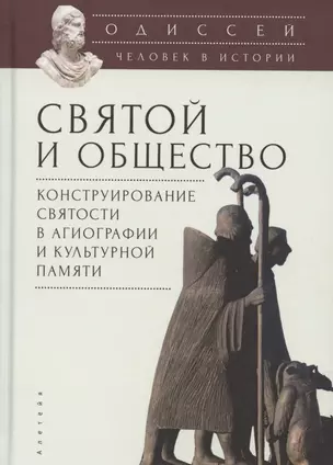 Одиссей. Человек в истории. Святой и общество: конструирование святости в агиографии и культурной памяти — 2801978 — 1