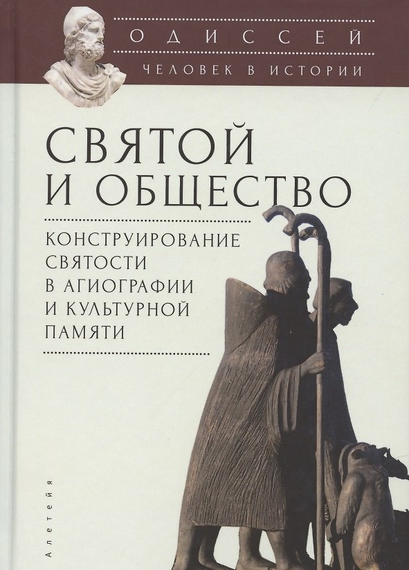 Книга Одиссей. Человек в истории. Святой и общество: конструирование святости в агиографии и культурной памяти () — 1
