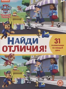 Найди отличия № 2103 "Щенячий патруль"