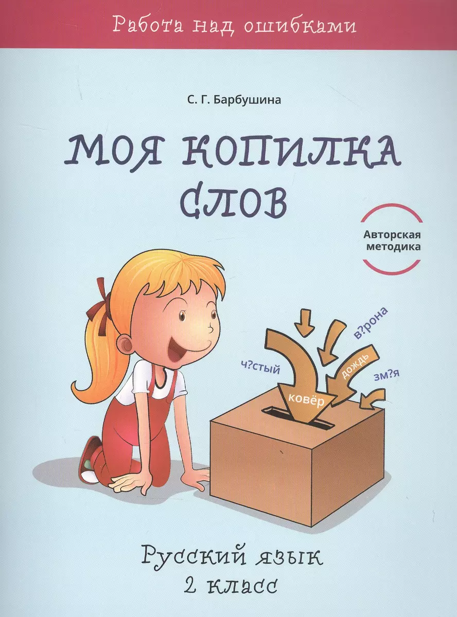 Моя копилка слов. Русский язык. 2 класс (Светлана Барбушина) - купить книгу  с доставкой в интернет-магазине «Читай-город». ISBN: 978-985-15-4758-2