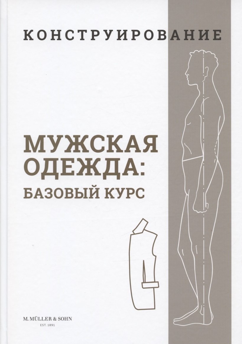 

Конструирование. Мужская одежда. Базовый курс (Система кроя "M.Mueller & Sohn")