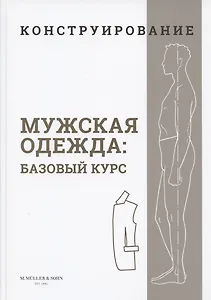 Конструирование. Мужская одежда. Базовый курс (Система кроя "M.Mueller & Sohn")