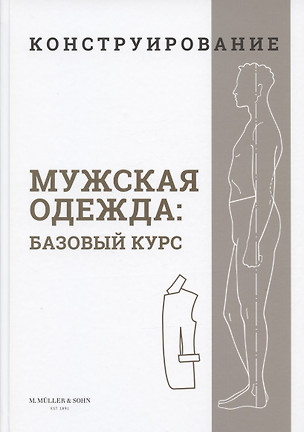 Конструирование. Мужская одежда. Базовый курс (Система кроя "M.Mueller & Sohn") — 2909141 — 1