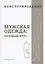 Конструирование. Мужская одежда. Базовый курс (Система кроя "M.Mueller & Sohn") — 2909141 — 1