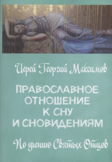 Книга Православное отношение ко сну и сновидениям (Георгий Максимов) — 1