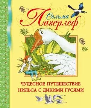 Чудесное путешествие Нильса с дикими гусями : Сказочная повесть — 2312524 — 1