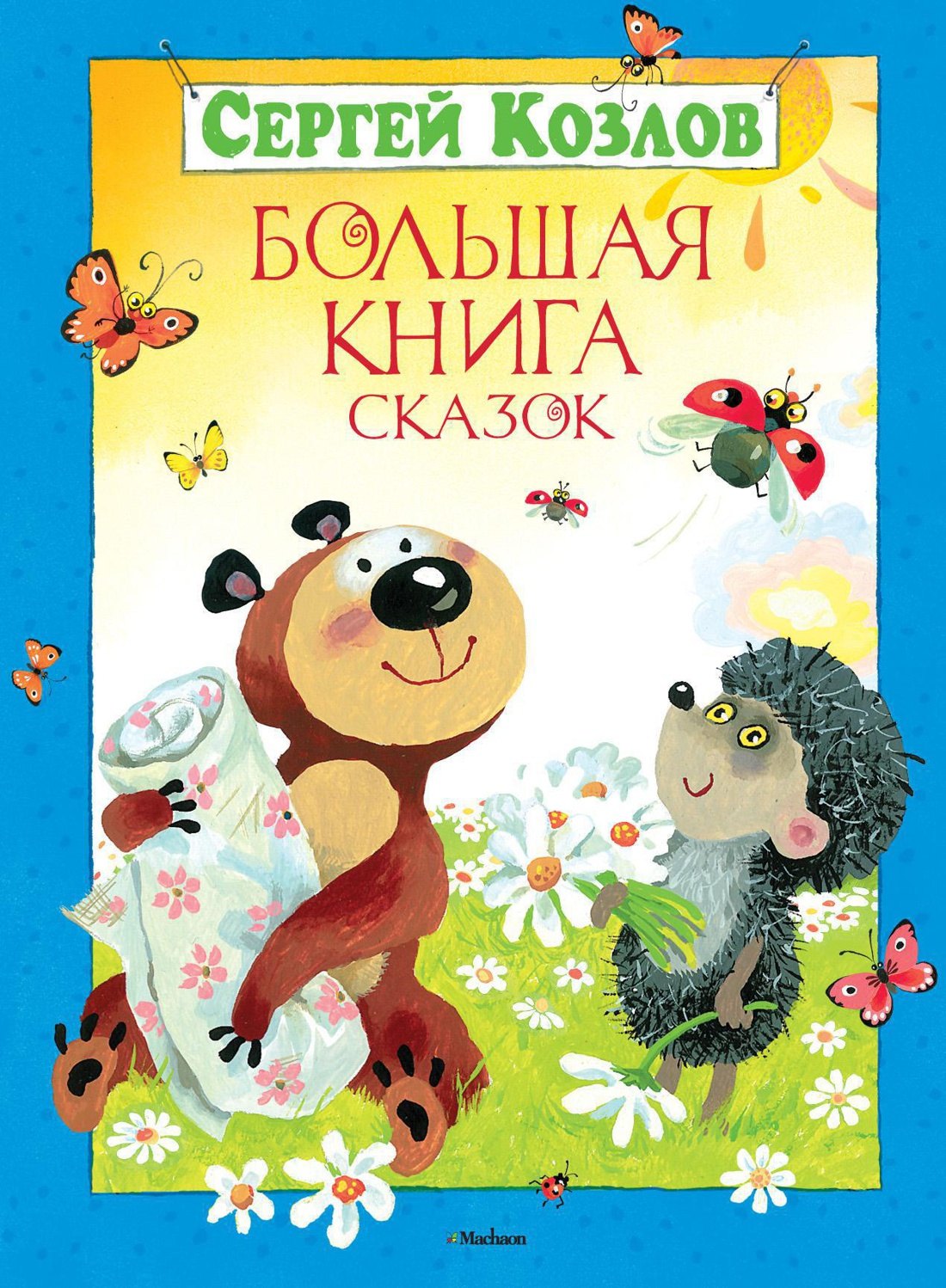 

Большая книга сказок
