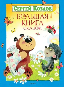 Большая книга сказок